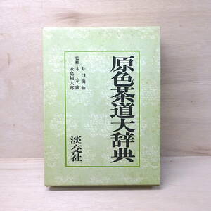 茶道 本 / 原色茶道大辞典 井口海仙 ほか監修 淡交社 - 茶の湯 定価15000円 2572-177563-4363