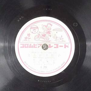 SP盤 レコード 川田正子 / とんがり帽子 / さかみち 童謡 A294 コロムビアv nw98