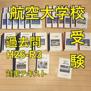 パイロット予備校　航空大学校受験教材全て