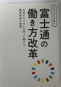 富士通の働き方改革