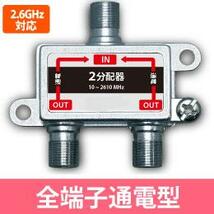 ◆即決 2.6G対応 2分配器 全端子電通 地デジ対応_画像1