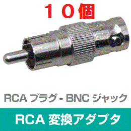 ◆即決　RCA型(オス) - BNC型(メス) 変換アダプタ　１０個