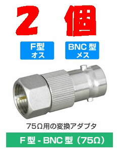 ◆即決 F型プラグ - BNCジャック 変換アダプタ　75Ω ２個