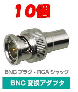 ◆ Мгновенное решение BNC штекер ⇔ адаптер преобразования разъема RCA 75 Ом 10 штук