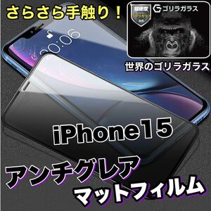 ゲームに最適！さらさらマットタイプ！【iPhone15】アンチグレアメタルグレードフィルム《世界のゴリラガラス》