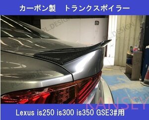 Lexus レクサス is250 is300 is350 GSE30 GSE31 AVE30 カーボン ウエットカーボン トランクスポイラー ダックテール スポイラー