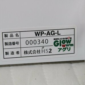 Glow worm アグリ 農業用LED捕虫器 WP-AG-L 3台セット 株式会社HS2の画像6