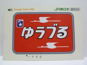 【　使用済　】　ＪＲ東日本　盛岡支社　　オレンジカード　　寝台特急　ゆうづる　　ヘッドマーク