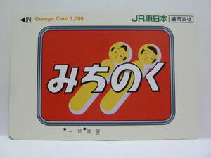 【　使用済　】　ＪＲ東日本　盛岡支社　　オレンジカード　　特急　みちのく　　ヘッドマーク　