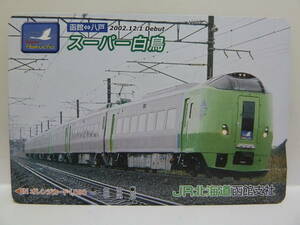 【　使用済　】　　オレンジカード　ＪＲ北海道　函館支社　　スーパー白鳥　　函館　～　八戸　２００２．１２．１　Ｄｅｂｕｔ