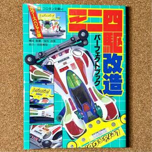 【used品 状態良好】 コロタン文庫 ミニ四駆改造パーフェクトブック