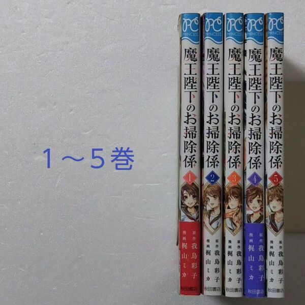 魔王陛下のお掃除係 1~5巻/我鳥彩子/梶山ミカ/秋田書店