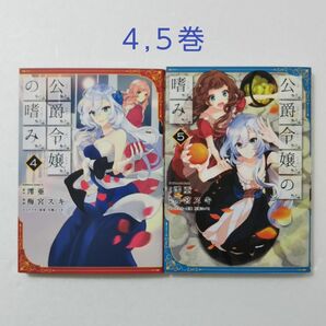 公爵令嬢の嗜み 4,5巻/澪亜/梅宮スキ/角川書店