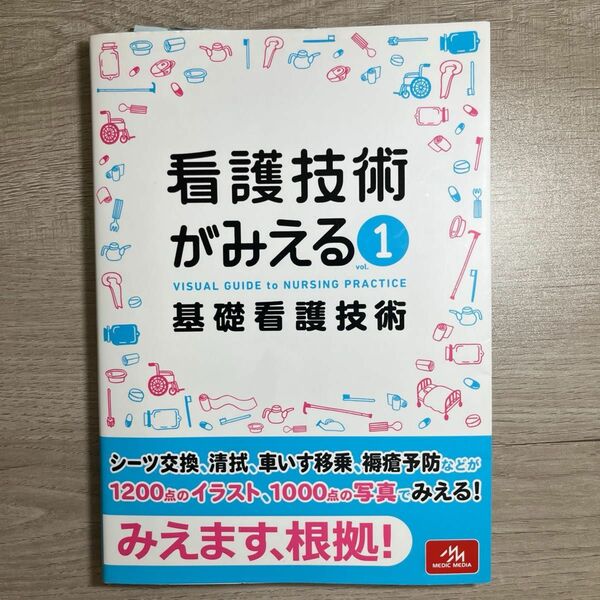 看護技術がみえる　ｖｏｌ．１ 医療情報科学研究所／編集