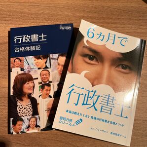 6ヶ月で行政書士 &行政書士　合格体験記　2冊セット