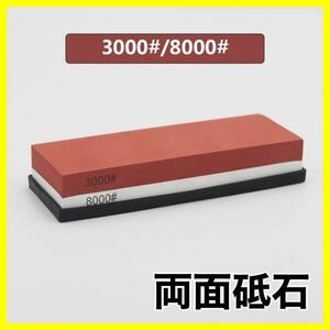 両面砥石　シャープナー　粗削り　仕上げ　包丁　#3000　#8000