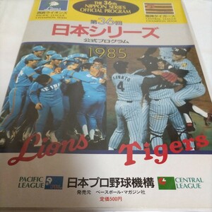 NPB発行阪神タイガース日本シリーズ公式プログラム1985年西武ライオンズ2003年ダイエー2005年ロッテ2014年ソフトバンクホークス　4冊