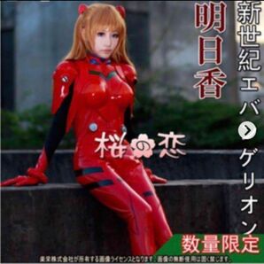 桜の恋 惣流・アスカ・ラングレー プラグスーツ S 難あり コスプレ