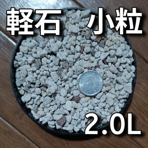 焼軽石 小粒 約2.0L