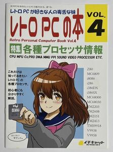 同人誌 レトロPCの本4 各種プロセッサ情報 PC-8801 FM-7 X1 X68000 TOWNS MSX MZ PC-98 FM音源 