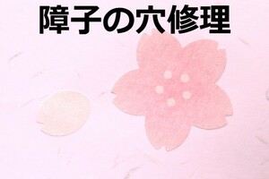 【障子破れ補修シール】◎送料84円～　障子穴かくシール　障子の破れや傷を簡単に補修　うすピンク2シート　新品　即決