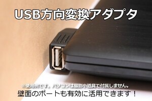 【USBL型コネクタ】∬送料120円～∬両面差込式 バーシブルコネクタ USB方向変換L型コネクタ 壁面のコネクタを有効利用！　新品　即決