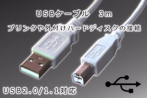 【USBケーブル3メートル】∬送料180円～∬ネコポス対応 新品 即決 USBケーブル AタイプBタイプ 3メートル プリンタ　スキャナー接続用