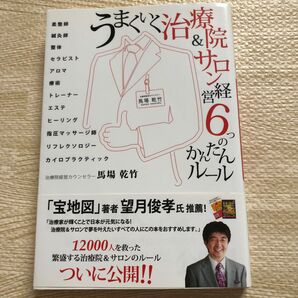 うまくいく治療院&サロン経営6つのかんたんルール 馬場乾竹/著