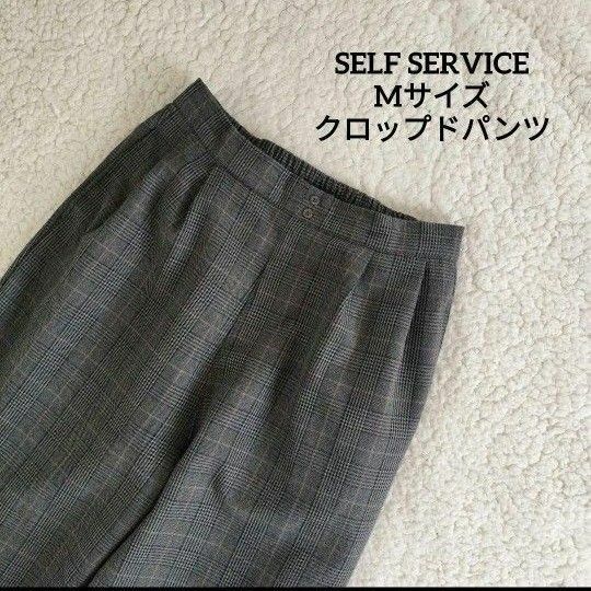 【送料無料】SELFSERVICE チェック柄 グレー系 クロップドパンツ M