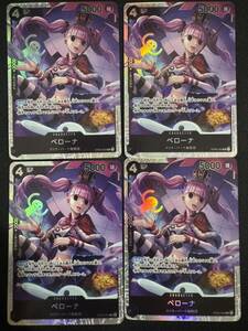1円スタート ワンピースカードゲーム 双璧の覇者 SR ペローナ 4枚セット 未使用　
