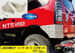 JB23Wジムニー用リア・コーナーガード【アルミ縞板製】 リアガード リアコーナーガード jimny JB23 クロカン NTS技研 jimny