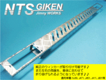 ジムニー用アルミ縞板製フロントエプロン（長穴タイプ） フロントバンパー JA11 ウインカーステー NTS技研_画像4