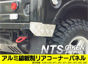 ジムニー用アルミ縞板製リアコーナープレート 適用車種：SJ30JA71 JA11 JA12 JA22 jimny NTS技研