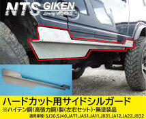 ジムニー・ハードカット用サイドシルガードType.1【ハイテン鋼製】 適用車種：SJ30(3型以降)SJ40JA71JA51JA11JA12JA22　NTS技研_画像1