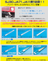 ジムニー用アルミ縞板製フロントエプロン（長穴タイプ） フロントバンパー JA11 ウインカーステー NTS技研_画像6