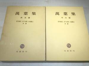 萬葉集　本文篇　訳文篇　佐竹昭広　木下正俊　小島憲之　送料520円　【a-4919】