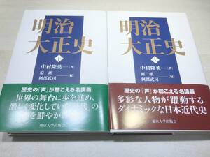 明治大正史　上下巻　2015年初版　送料370円　【a-4965】