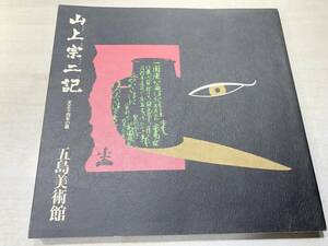 山上宗二記　天正四十年の眼　五島美術館　1995年　【a-5014】