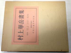 村上華岳画集　昭和54年発行　中央公論美術出版　【d80-662】