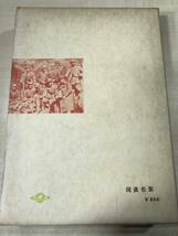 反戦資料　捕虜になった日本兵士が編集した資料　鹿地亘編　同成社　送料300円　【a-5440】_画像2