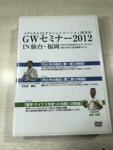 DVD　GWセミナー 2012 IN 仙台・福岡 メディカルNLPコミュニケーション研究所　送料520円　【a-5422】