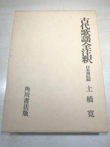 古代歌謡全注釈　日本書紀編　土橋寛著　昭和51年初版　送料520円　【a-4918】