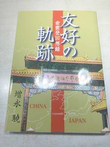 友好の軌跡　兪雲登回想録　増永驍著　長崎新聞社　2006年初版1刷　送料300円　【a-4925】