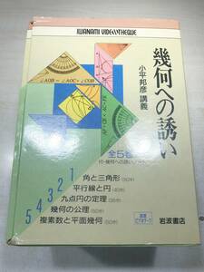 岩波ビデオテーク　幾何への誘い　全5巻　小平邦彦講義　【d60-106】