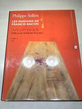 フランシス・ベイコンのパッション　フィリップ・ソレルス著　1998年初版1刷　送料370円　【a-4938】_画像1