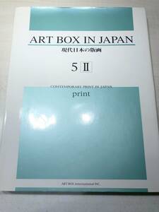 現代日本の版画　ART BOX in japan 5-2　1998年発行　【a-4988】