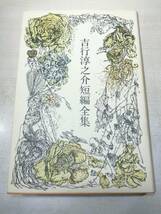 吉行淳之介短編全集　新潮社版　昭和49年4版　送料520円　【a-5009】_画像4