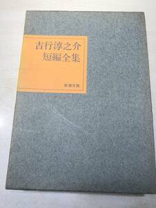 吉行淳之介短編全集　新潮社版　昭和49年4版　送料520円　【a-5009】