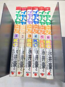 ※状態が非常に悪い　イヤハヤ南友　1～6巻　7巻抜け　送料520円　【a-5017】