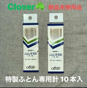 クロバー N-特製ふとん専用針 10本入 12249 (65-3749-94) 国産品　2袋セットハンドメイド